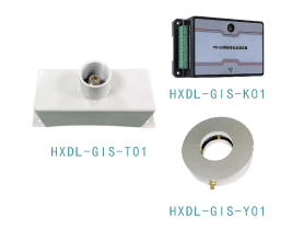 HXDL-GIS  局放监测传感器
