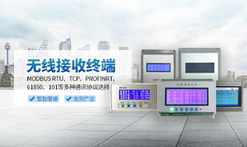 山东华信电力设备有限公司无线测温主机优势与应用