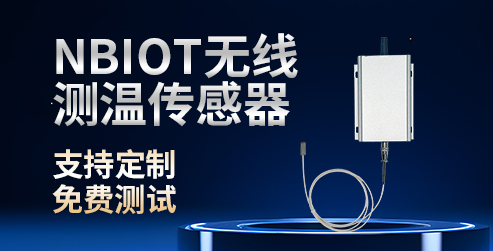 华信电力NB无线测温传感器的技术特点